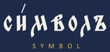 Символъ